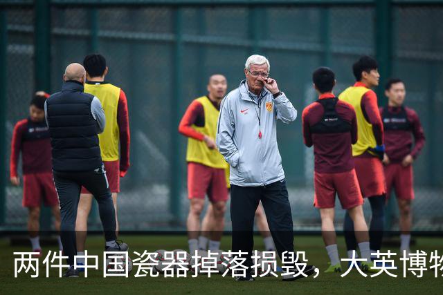 两件中国瓷器掉落损毁，大英博物馆回应