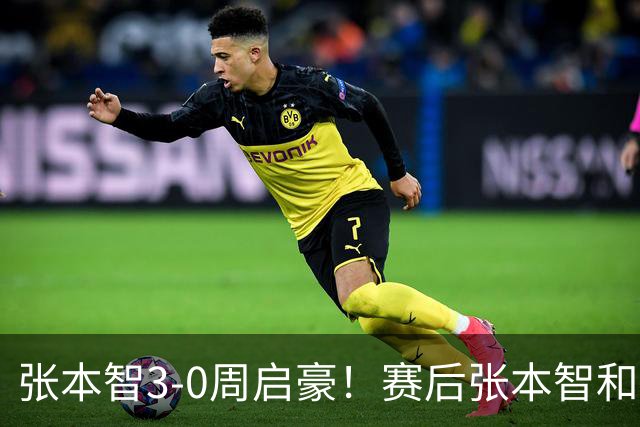 张本智3-0周启豪！赛后张本智和毫不客气检讨失利，说得很实在！